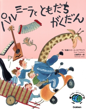 パルミーラとともだちがくだん ふれあい せかいのえほん