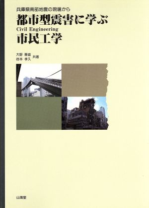 都市型震害に学ぶ市民工学 兵庫県南部地震の現場から