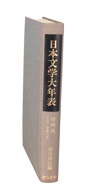 日本文学大年表 増補版 上代～平成6年