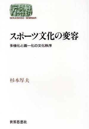 スポーツ文化の変容 多様化と画一化の文化秩序 SEKAISHISO SEMINAR