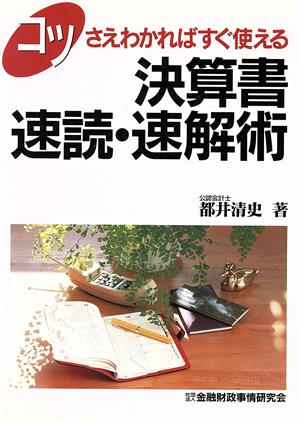 コツさえわかればすぐ使える決算書速読・速解術