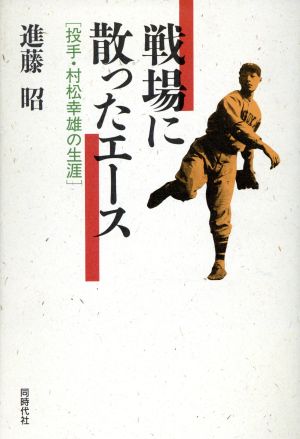 戦場に散ったエース 投手・村松幸雄の生涯