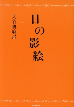 日の影絵