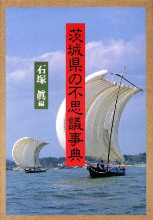 茨城県の不思議事典