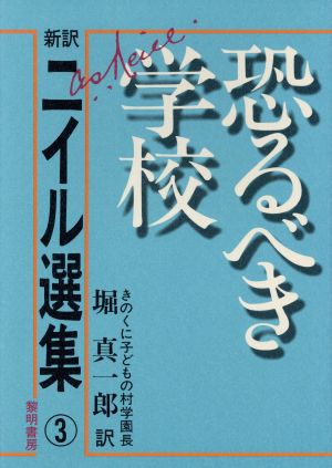 恐るべき学校 新訳ニイル選集3