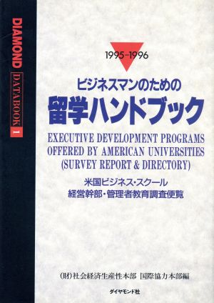 ビジネスマンのための留学ハンドブック(1995―1996)米国ビジネス・スクール経営幹部・管理者教育調査便覧Diamond databook1