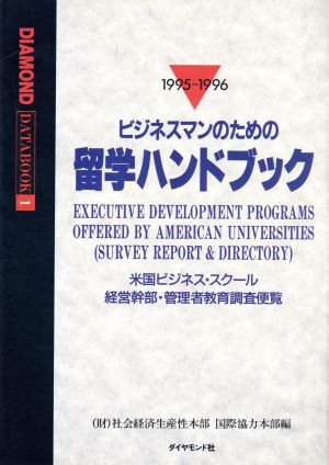 ビジネスマンのための留学ハンドブック(1995―1996) 米国ビジネス・スクール経営幹部・管理者教育調査便覧 Diamond databook1