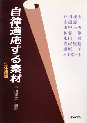 自律適応する素材 生体組織