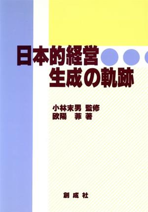 日本的経営生成の軌跡