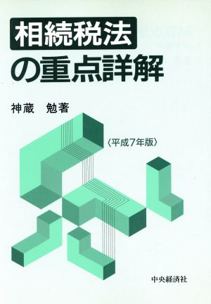 相続税法の重点詳解(平成7年版) 税理士試験重点詳解シリーズ