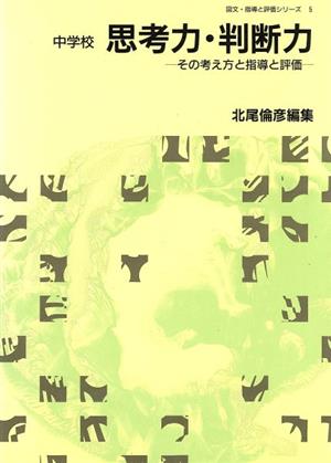 中学校 思考力・判断力(中学校)その考え方と指導と評価図文・指導と評価シリーズ5