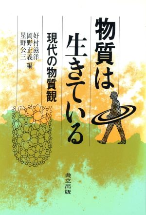 物質は生きている 現代の物質観