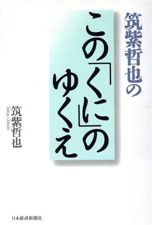 筑紫哲也のこの「くに」のゆくえ