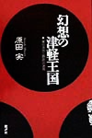 幻想の津軽王国 『東日流外三郡誌』の迷宮