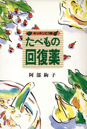 たべもの回復薬キッチンに1冊