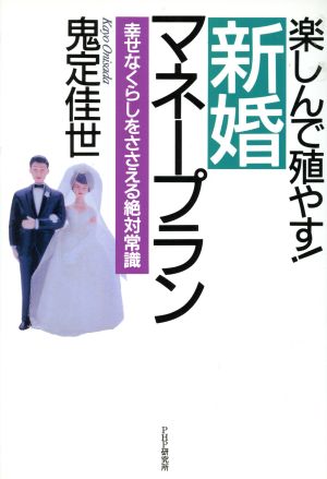 楽しんで殖やす！ 新婚マネープラン 幸せなくらしをささえる絶対常識