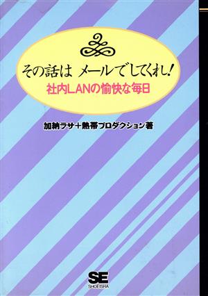 その話はメールでしてくれ！ 社内LANの愉快な毎日