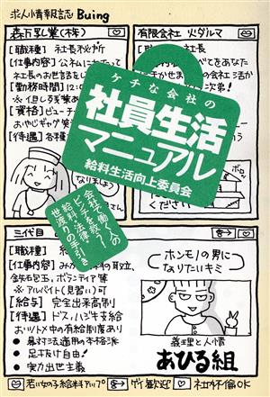 ケチな会社の社員生活マニュアル 給料生活向上委員会 会社で働く人のピンチを救う！ 給料・法律・世渡りの手引き