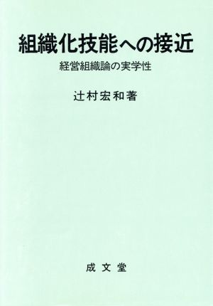 組織化技能への接近 経営組織論の実学性