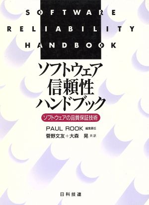 ソフトウェア信頼性ハンドブック ソフトウェアの品質保証技術