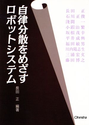 自律分散をめざすロボットシステム