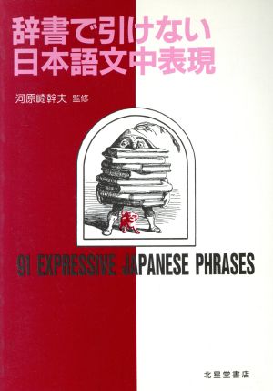 辞書で引けない日本語文中表現91 EXPRESSIVE JAPANESE PHRASES