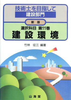 選択科目(第11巻)建設環境技術士を目指して 建設部門