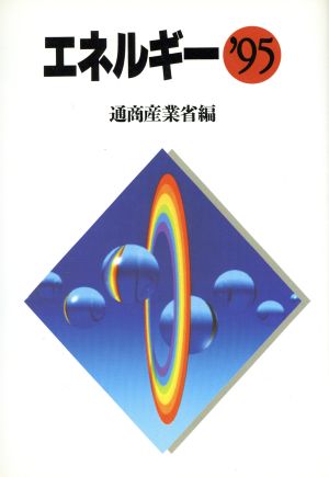エネルギー('95)
