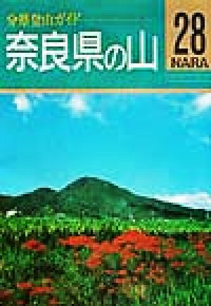 奈良県の山 分県登山ガイド28