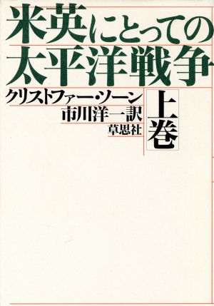 米英にとっての太平洋戦争(上巻)