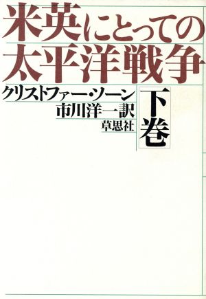 米英にとっての太平洋戦争(下巻)