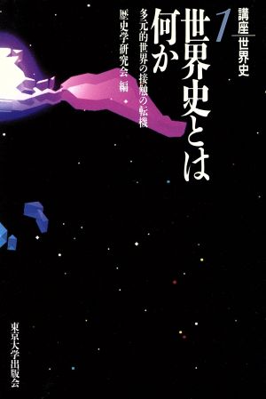 講座世界史(1) 世界史とは何か 多元的世界の接触の転機