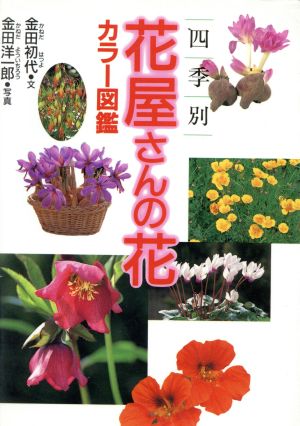 四季別 花屋さんの花カラー図鑑 四季別