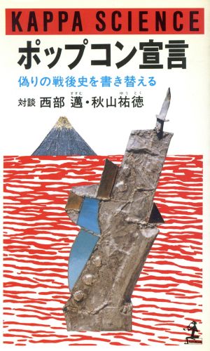 ポップコン宣言 偽りの戦後史を書き替える カッパ・サイエンス