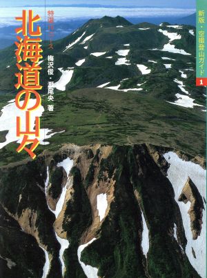 北海道の山々特選10コース空撮登山ガイド1