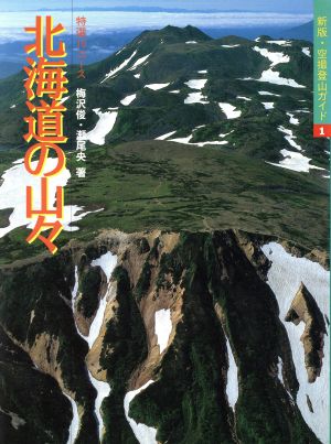 北海道の山々 特選10コース 空撮登山ガイド1