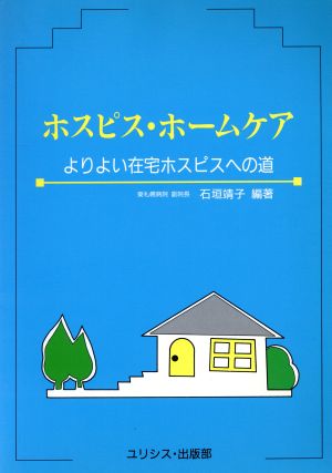 ホスピス・ホームケア よりよい在宅ホスピスへの道