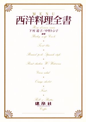 西洋料理全書