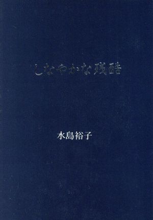 しなやかな残酷 扶桑社文庫