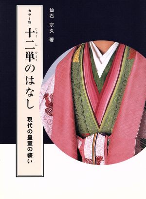 十二単のはなし 現代の皇室の装い