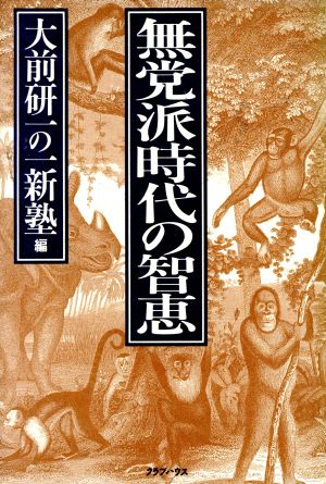 無党派時代の知恵