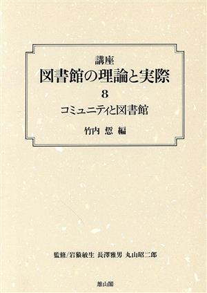 コミュニティと図書館(第8巻) コミュニティと図書館 講座 図書館の理論と実際第8巻