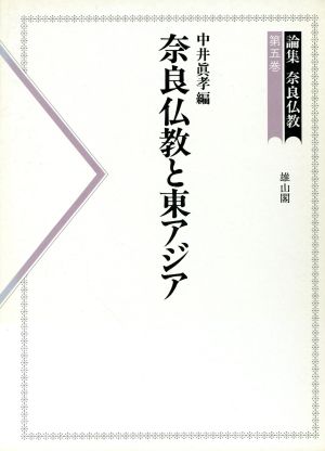 論集 奈良仏教(第5巻) 奈良仏教と東アジア