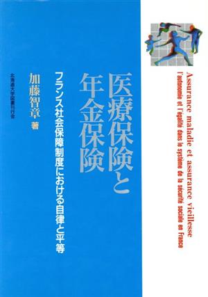 医療保険と年金保険 フランス社会保障制度における自律と平等
