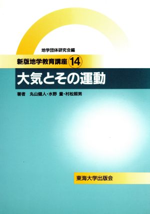 大気とその運動 新版地学教育講座14