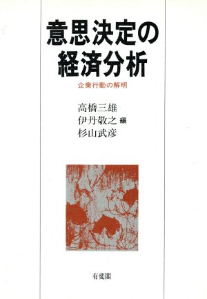 意思決定の経済分析 企業行動の解明