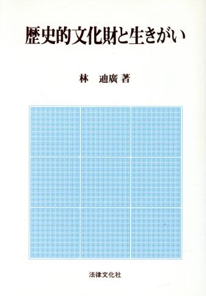 歴史的文化財と生きがい