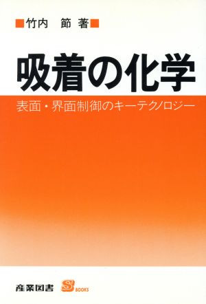 吸着の化学 表面・界面制御のキーテクノロジー S BOOKS