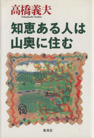 知恵ある人は山奥に住む