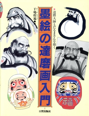 【値下げ】達磨大師の画 値下げ】達磨大師の画 2025年最新】Yahoo!オークション -達磨